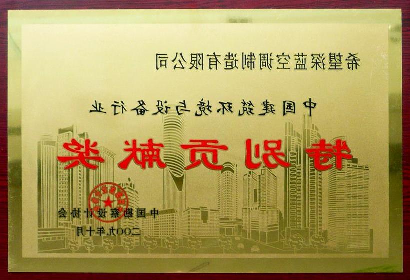 中国建筑环境与设备行业特别贡献奖